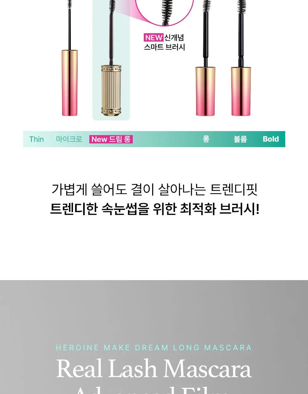 [NEW] 키스미 히로인메이크 리얼 래시 마스카라 어드밴스드 필름 (2 color) 상세페이지 13